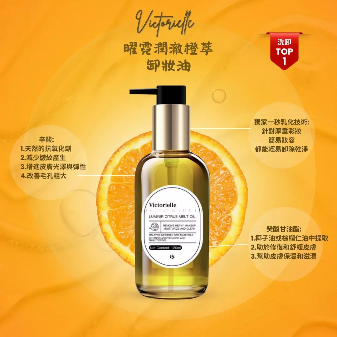 曜霓潤澈橙萃卸妝油01